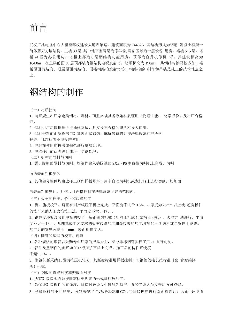 武汉广播电视中心大楼钢结构施工组织设计方案_第2页