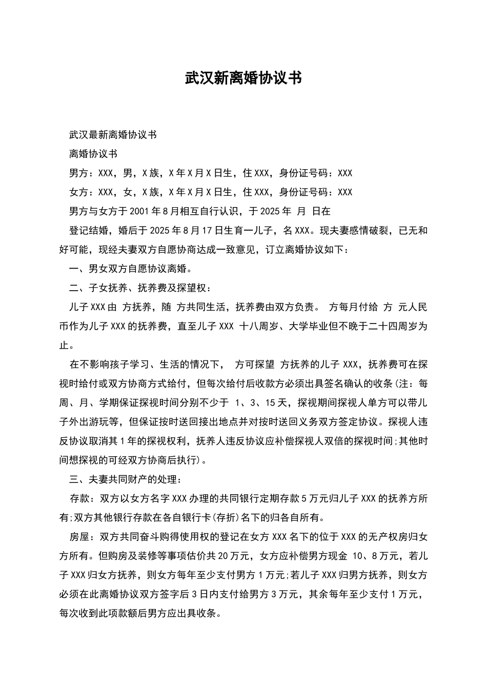 武汉新离婚协议书_第1页