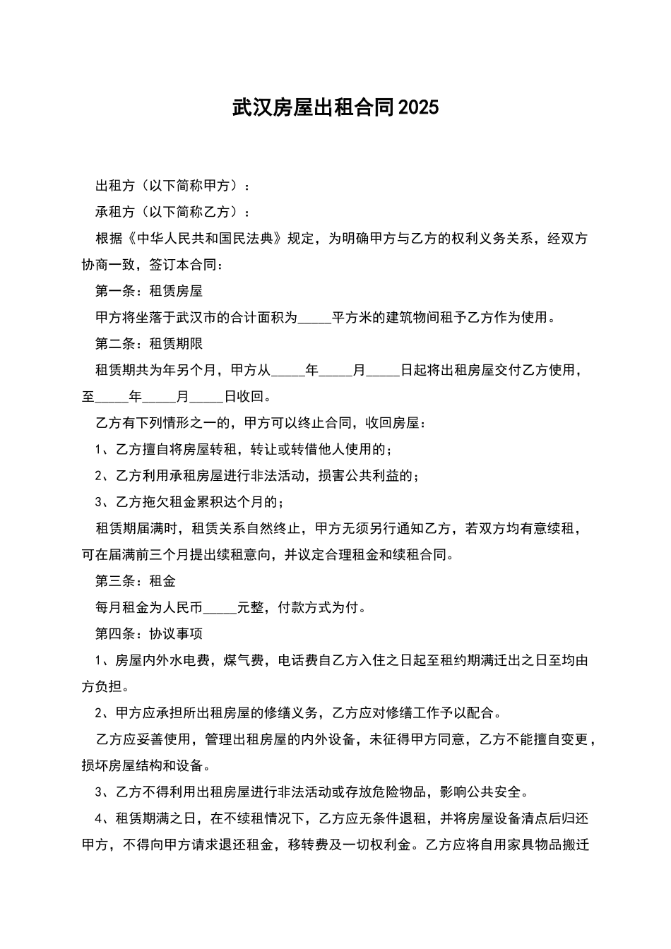 武汉房屋出租合同2025_第1页