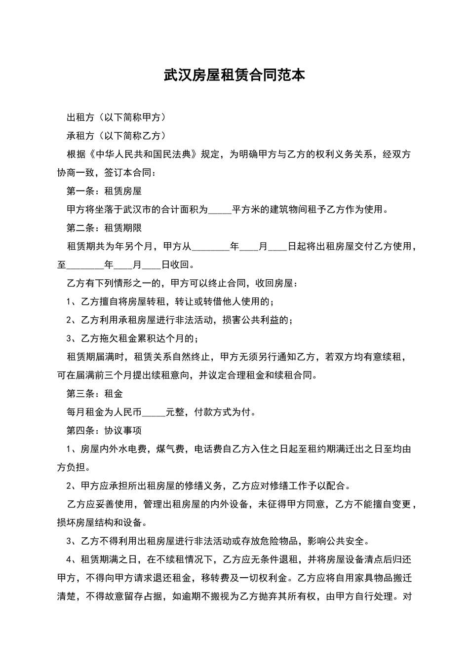 武汉房屋租赁合同范本_第1页