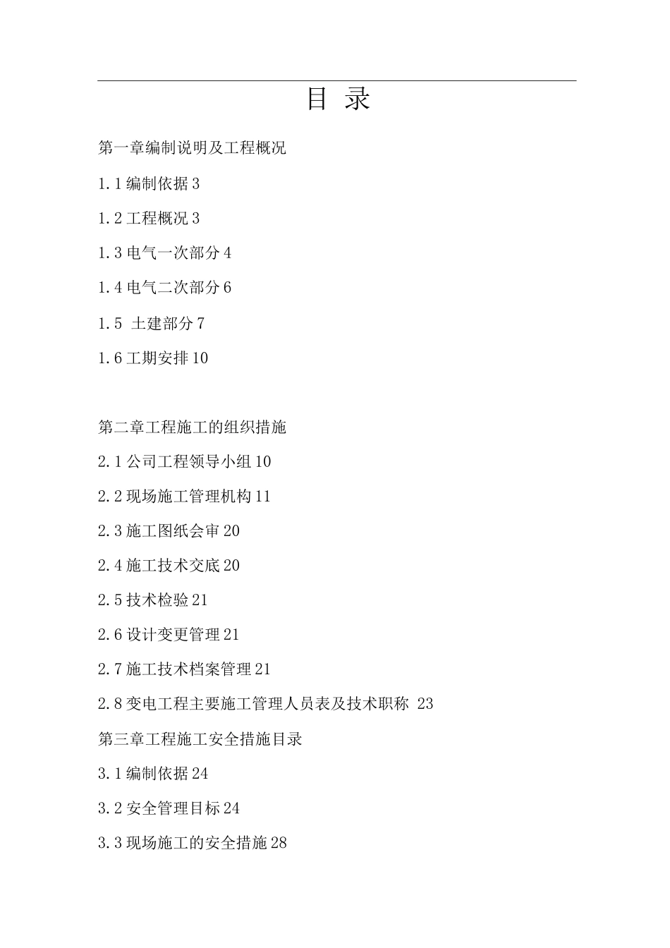 武汉某110KV变电站电气施工组织设计_第1页