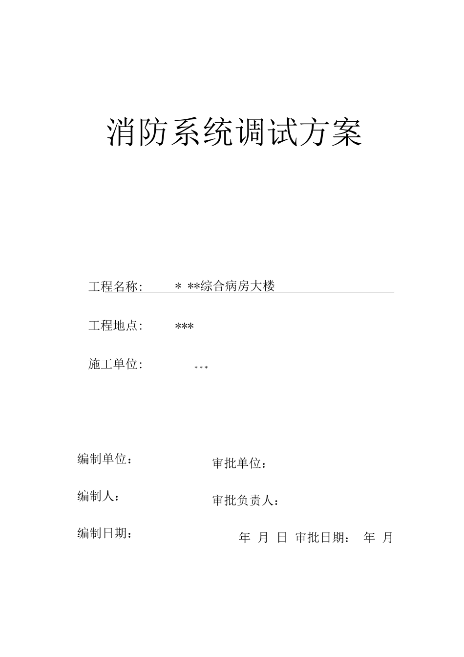 武汉某医院病房楼消防系统调试施工方案_第1页