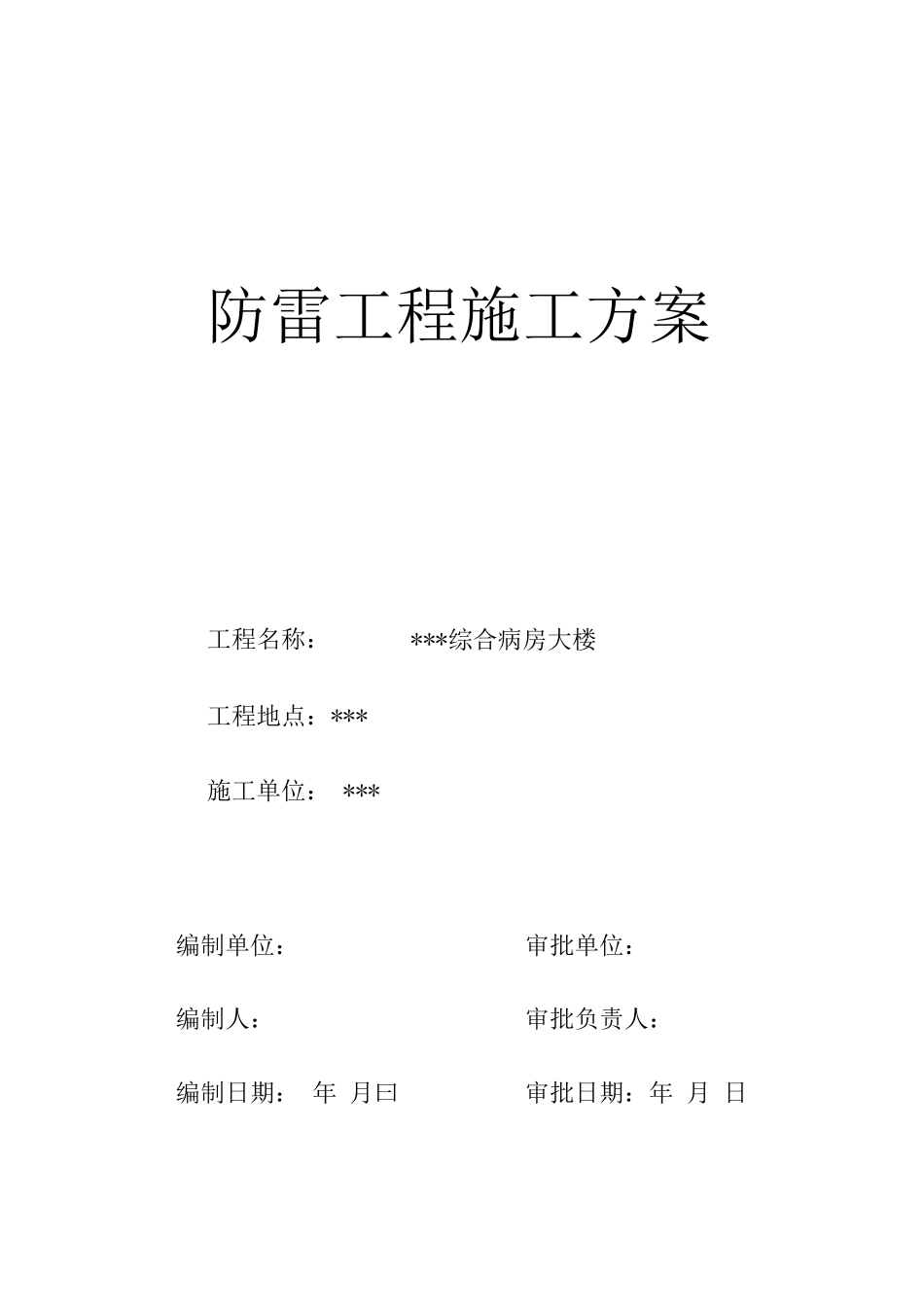 武汉某医院病房楼防雷施工方案_第1页