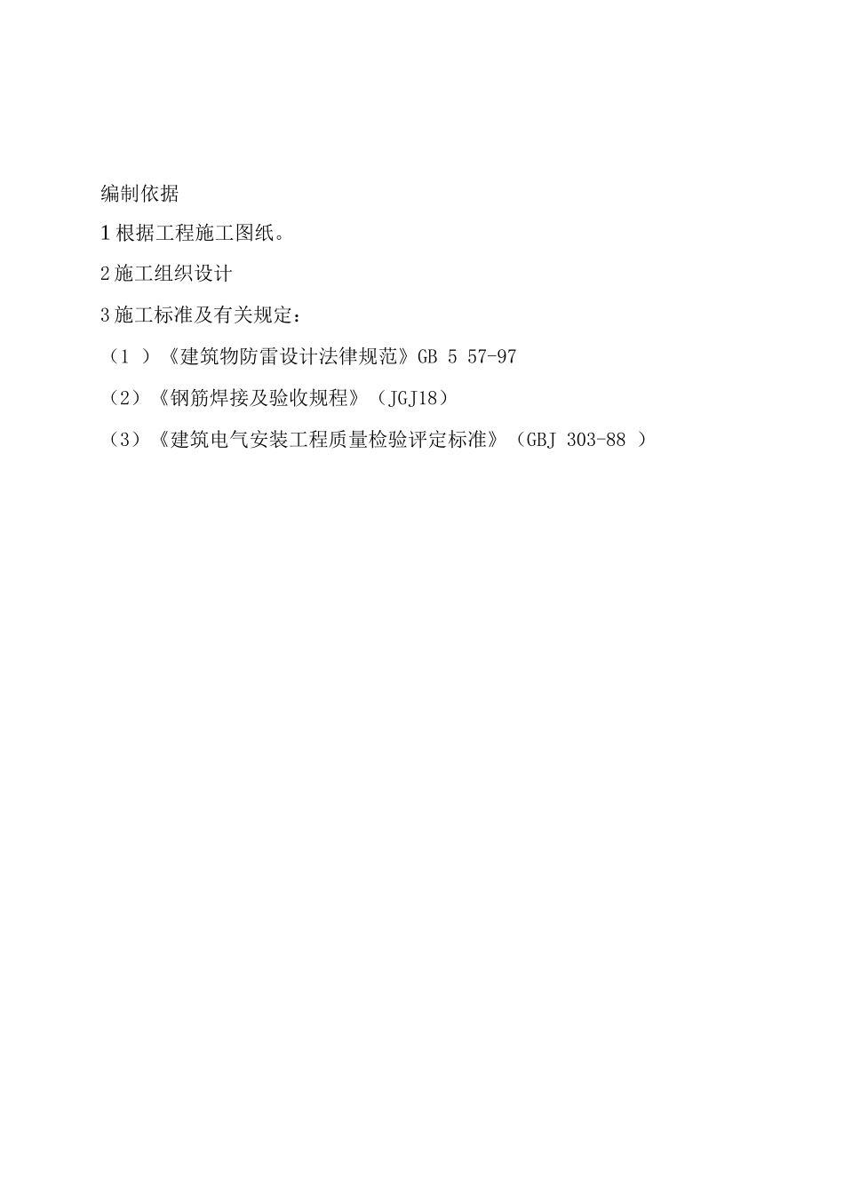 武汉某医院病房楼防雷施工方案_第3页
