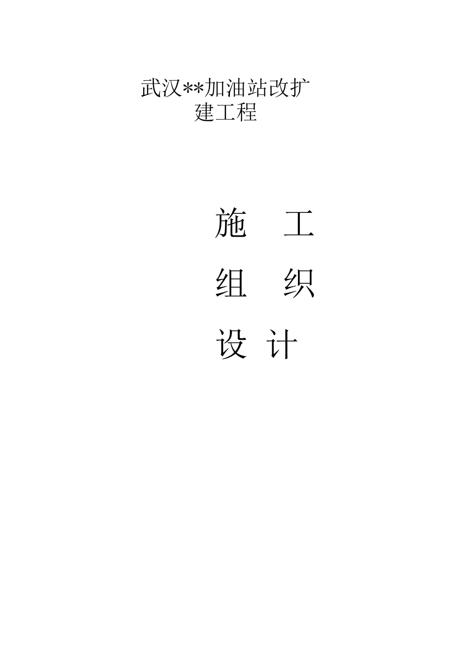 武汉某加油站改扩建工程施工组织设计-new_第1页