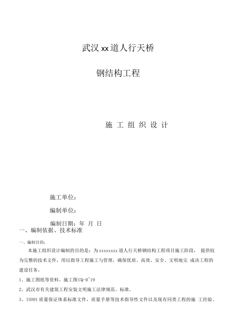 武汉某人行天桥钢结构工程施工组织设计_第1页