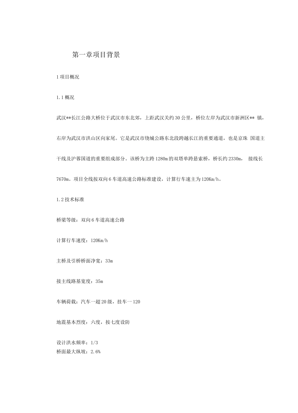 武汉某双塔单跨钢箱梁悬索桥基础施工组织设计-8wr_第2页