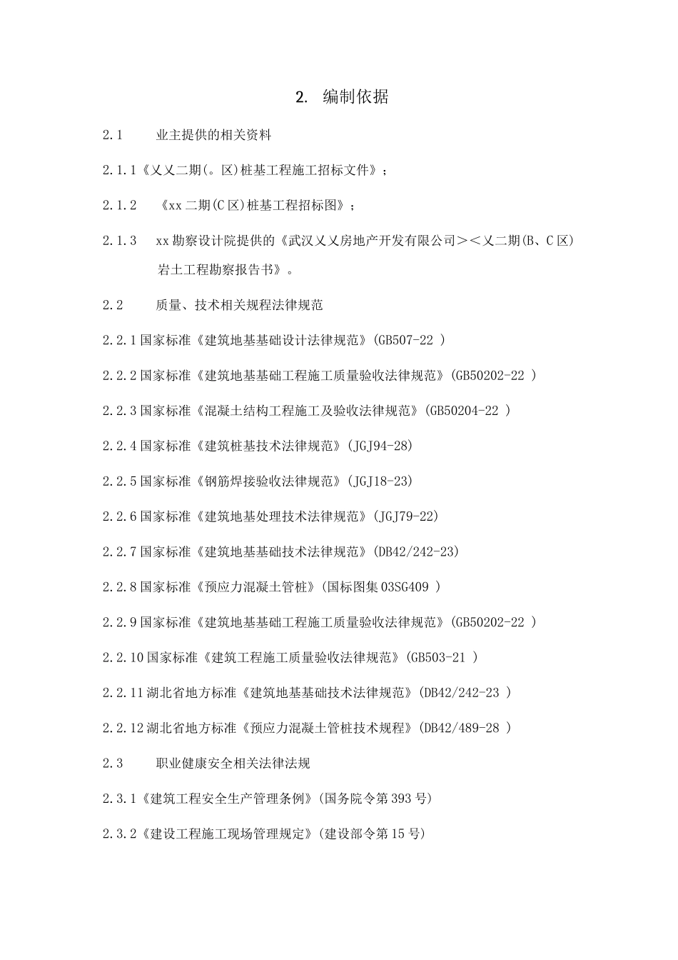 武汉某工程二期c组团桩基工程施工组织设计_第2页
