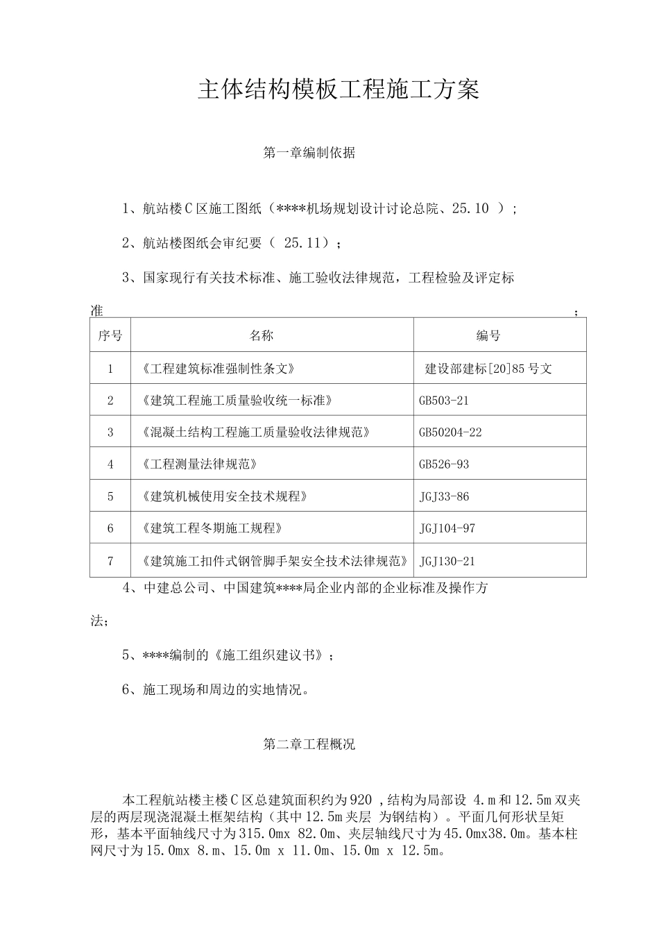武汉某航站楼模板工程施工方案_第3页