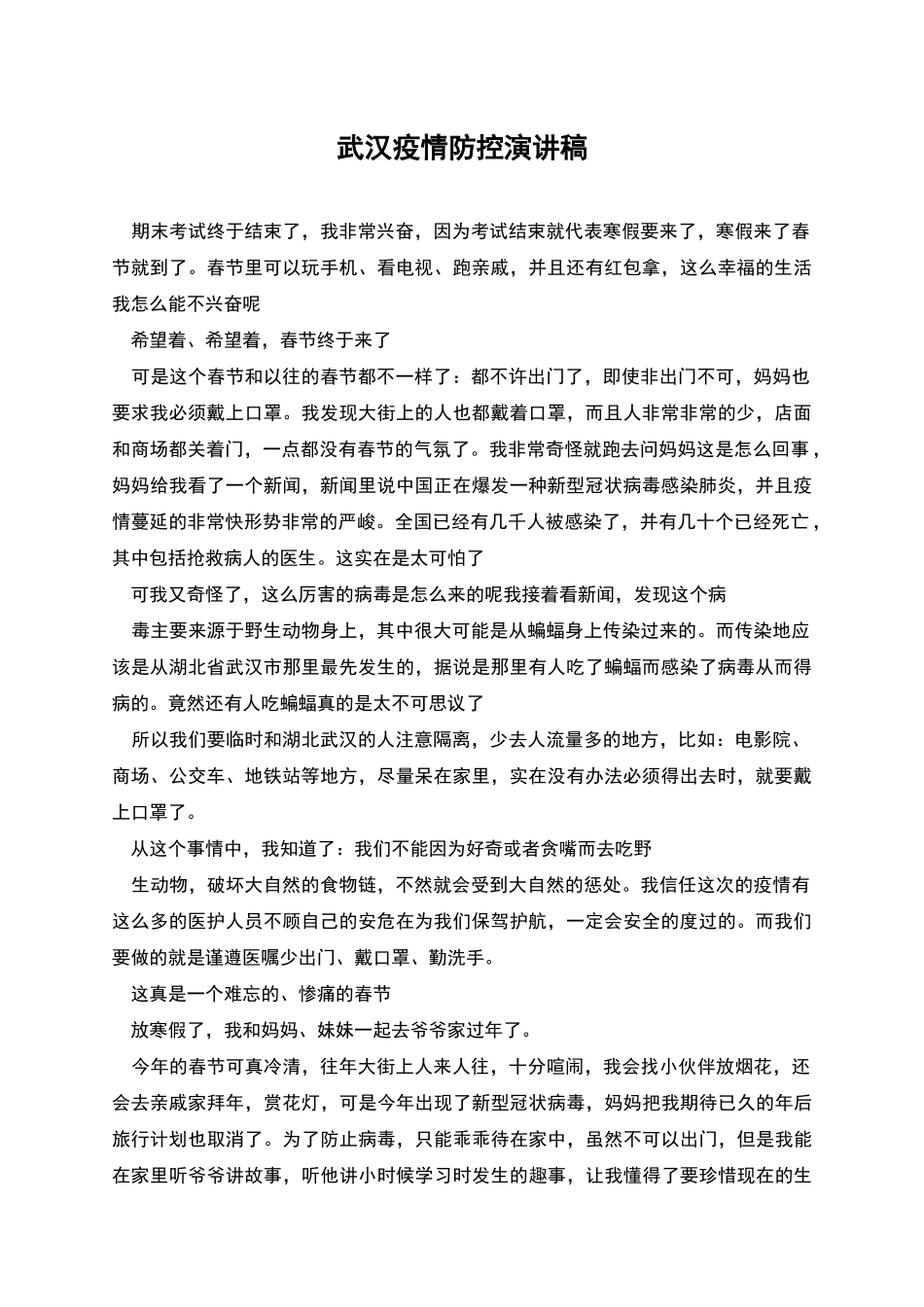 武汉疫情防控演讲稿_第1页
