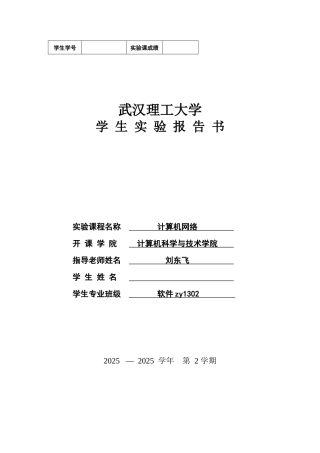 武汉理工大学计算机网络实验报告 
