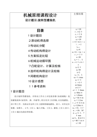 武汉理工大学机械原理课程设计-旋转灌装机