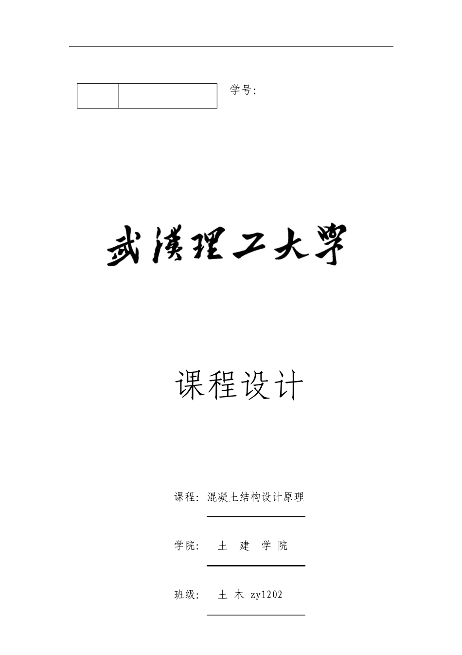 武汉理工大学混凝土结构设计原理课程设计_第1页