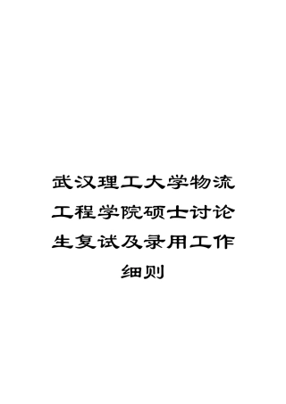 武汉理工大学物流工程学院硕士研究生复试及录取工作细则