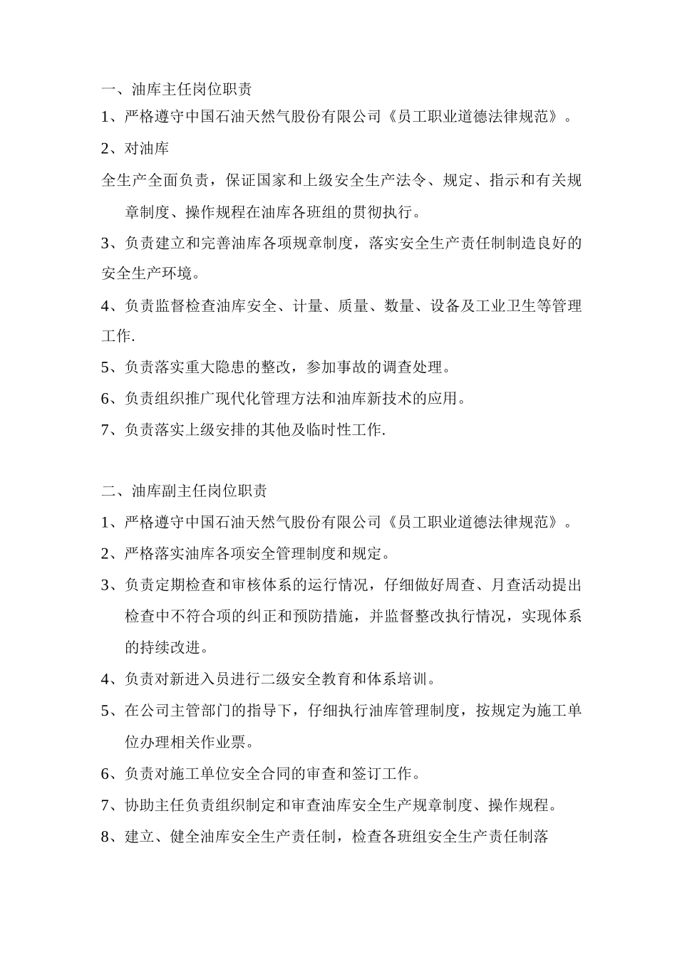 武清油库岗位职责_第3页