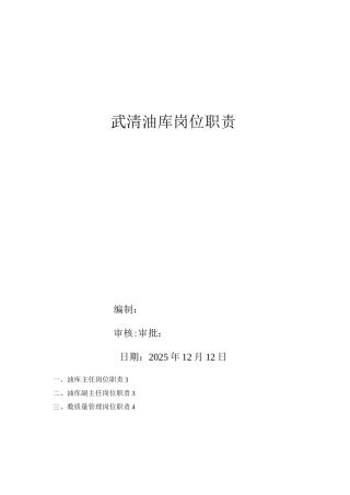 武清油库岗位职责