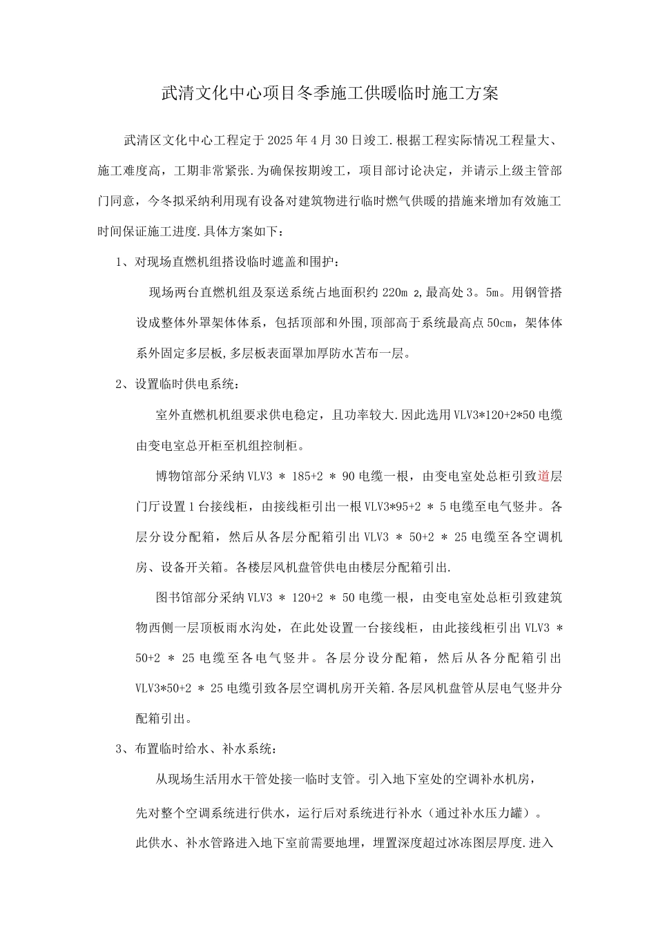 武清文化中心项目冬季施工供暖临时施工方案_第1页