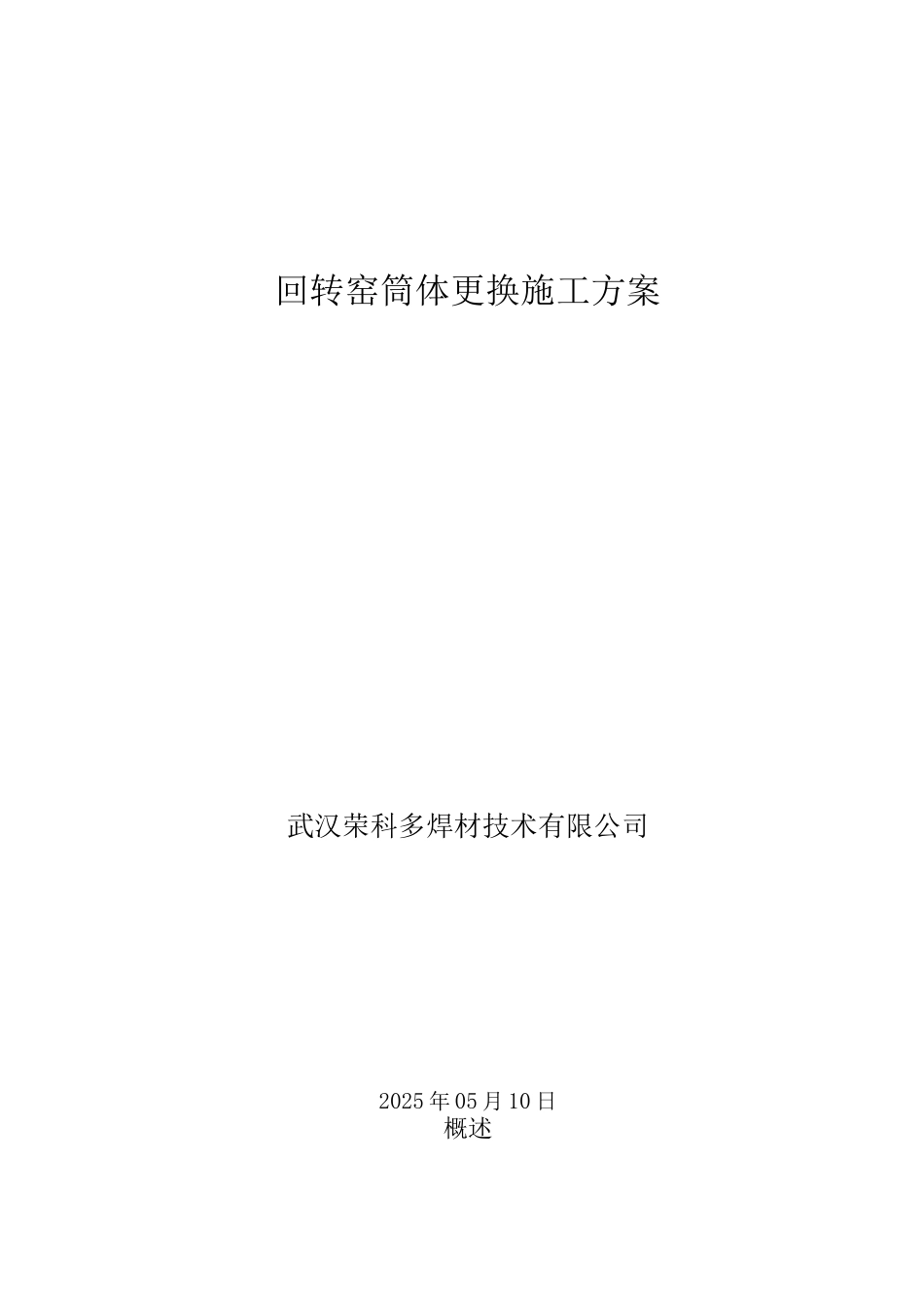 武汉荣科回转窑筒体更换施工方案_第1页