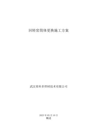 武汉荣科回转窑筒体更换施工方案