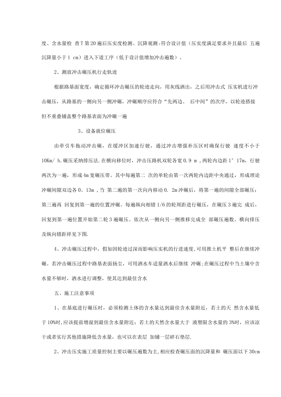 武罐五标冲击碾压施工方案_第3页
