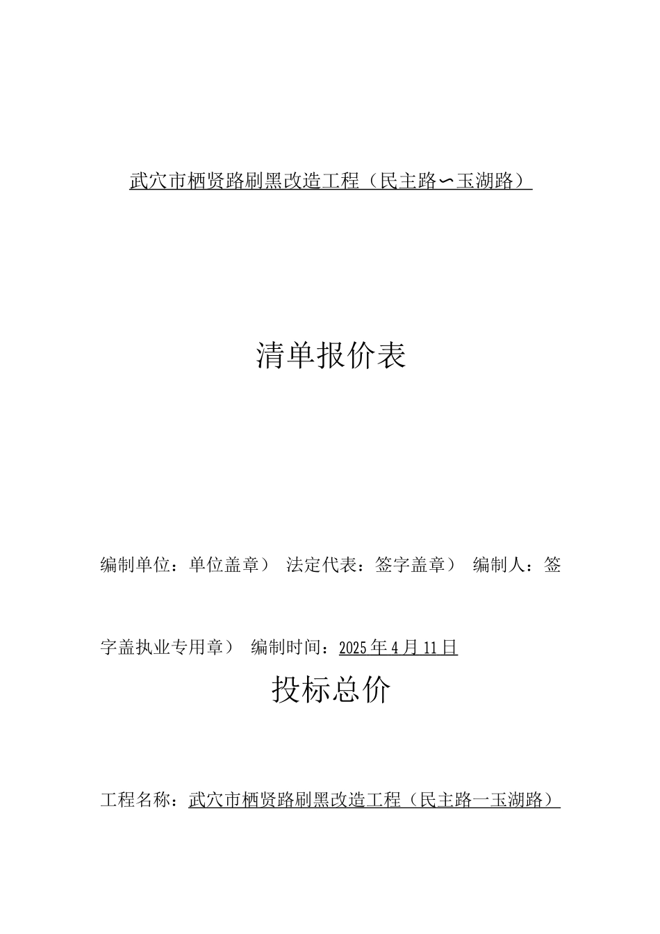 武穴市道路刷黑改造工程施工方案_第1页