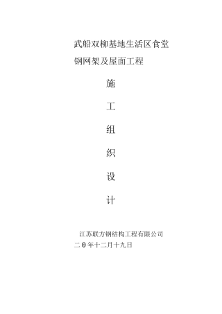 武船双柳基地钢结构施工方案