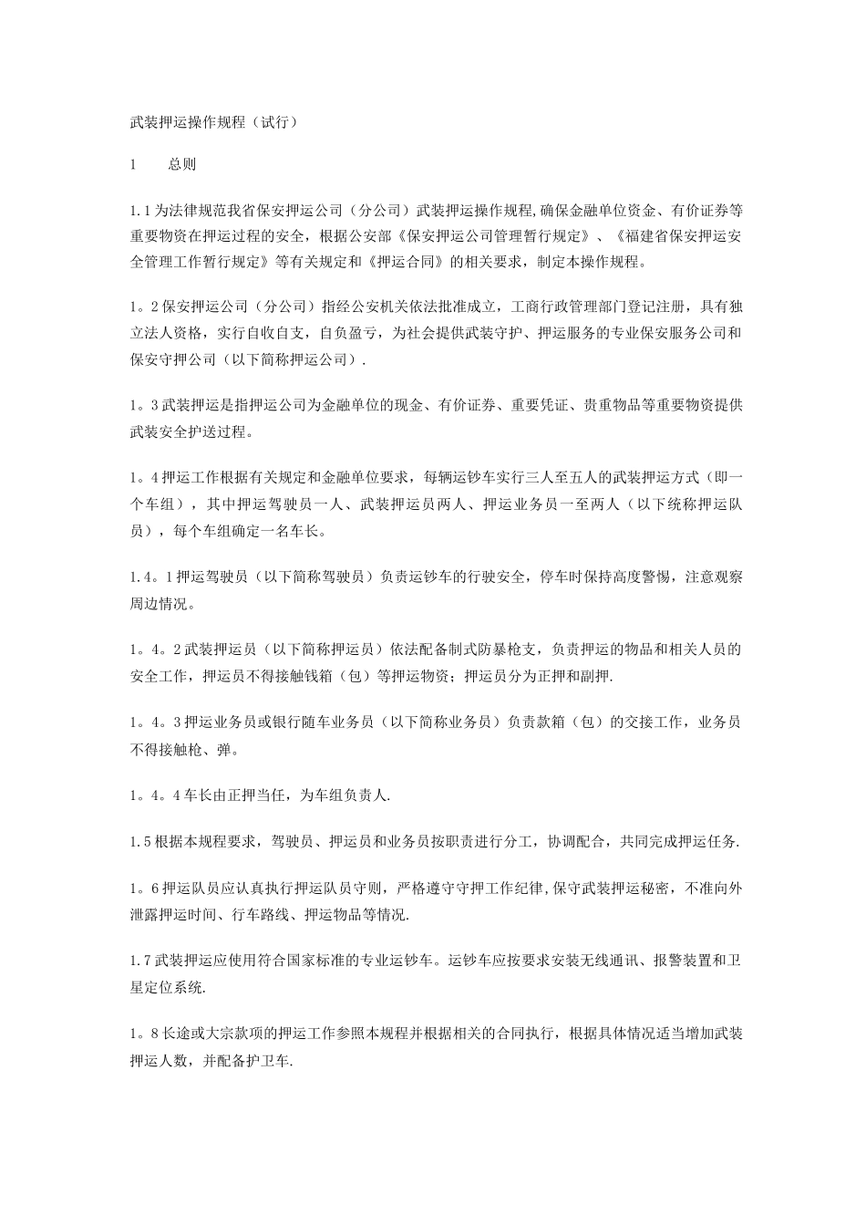 武装押运操作规程_第1页