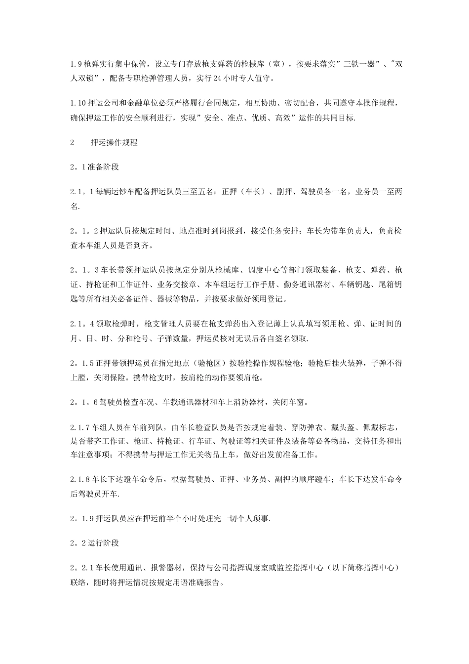 武装押运操作规程_第2页