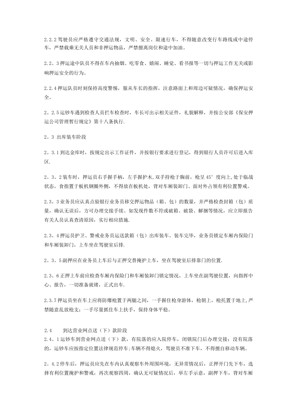 武装押运操作规程_第3页