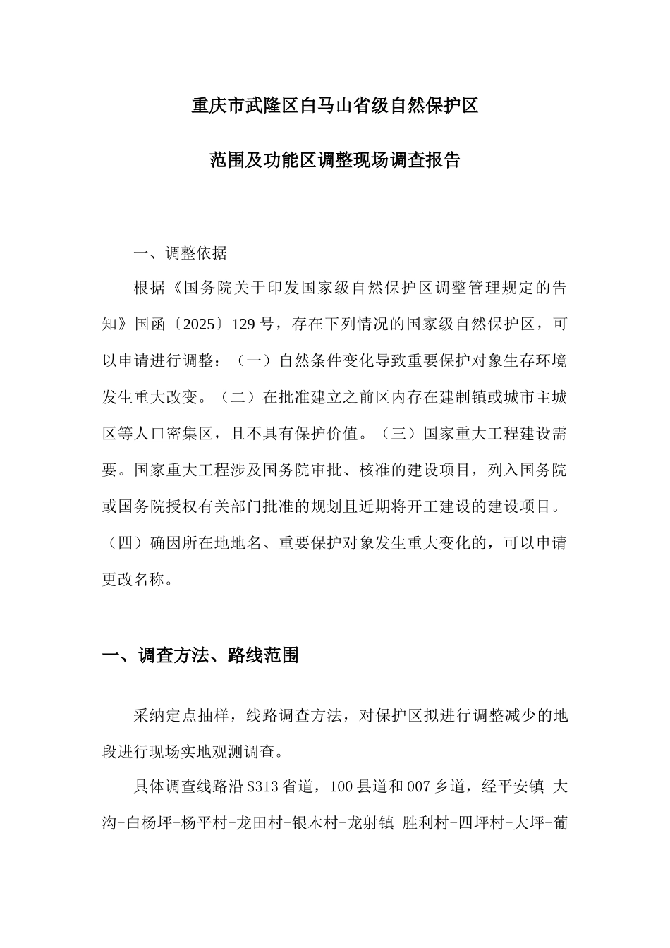 武隆白马山自然保护区功能调整调查报告_第1页