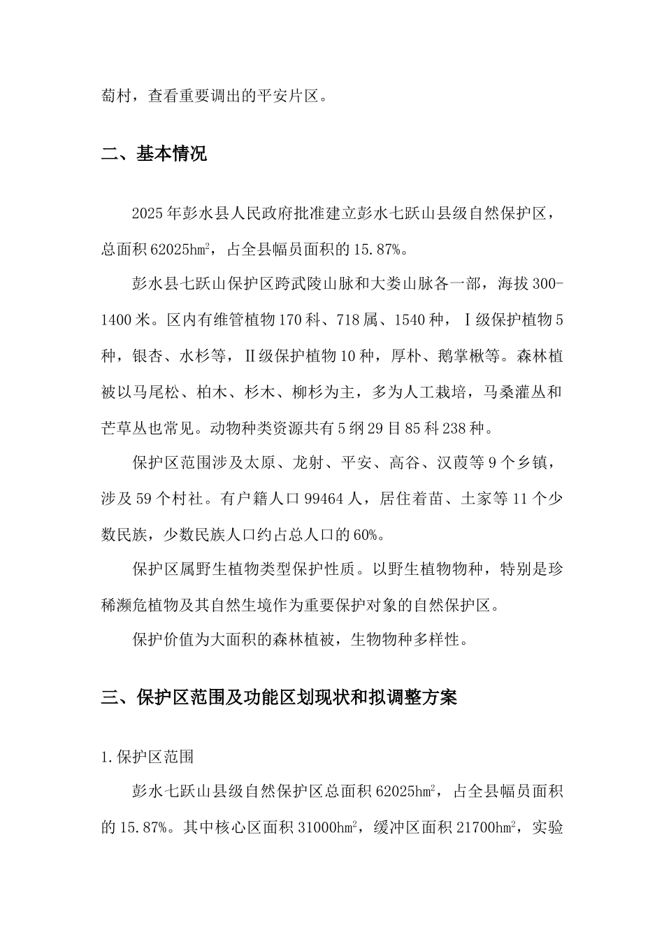 武隆白马山自然保护区功能调整调查报告_第2页