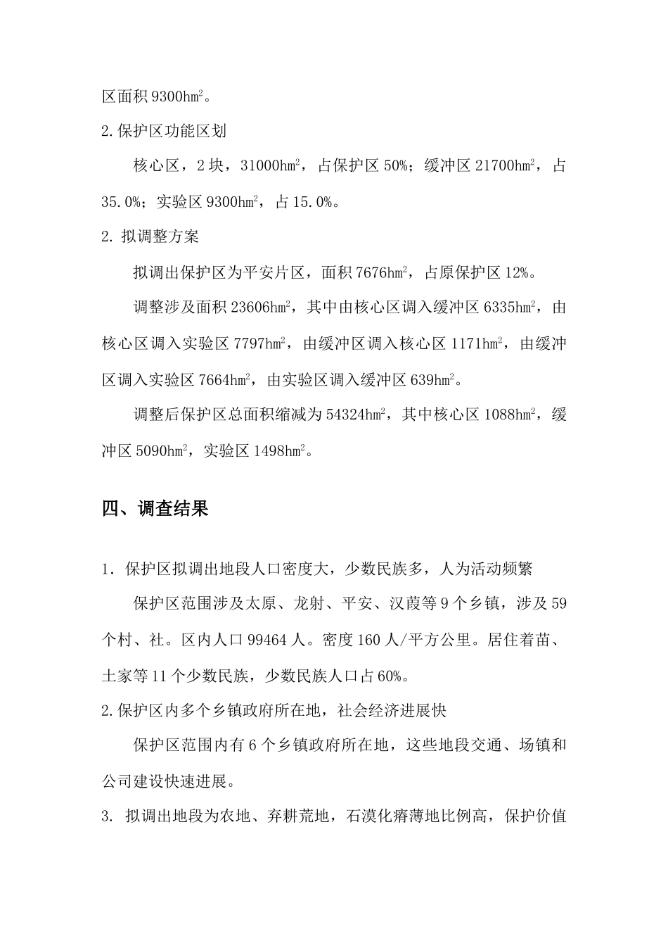 武隆白马山自然保护区功能调整调查报告_第3页