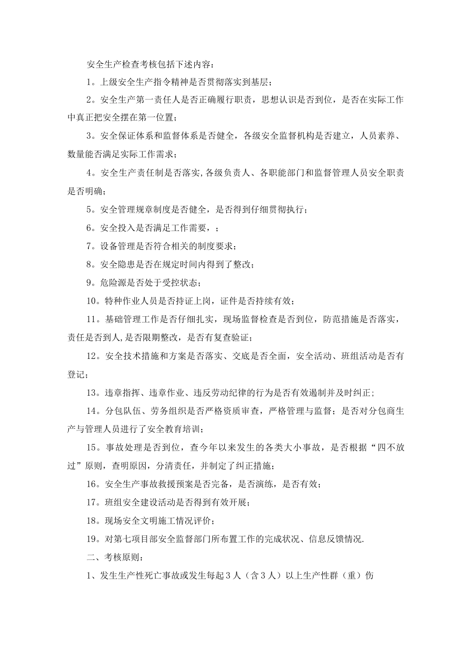 武邵安全生产考核管理办法_第2页