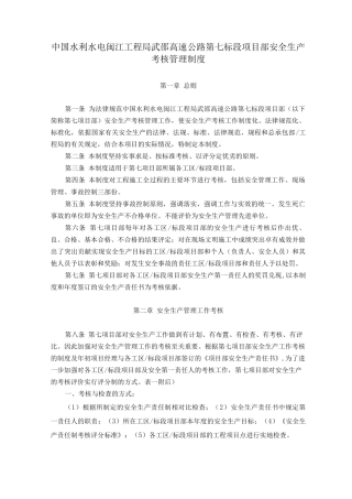 武邵安全生产考核管理办法