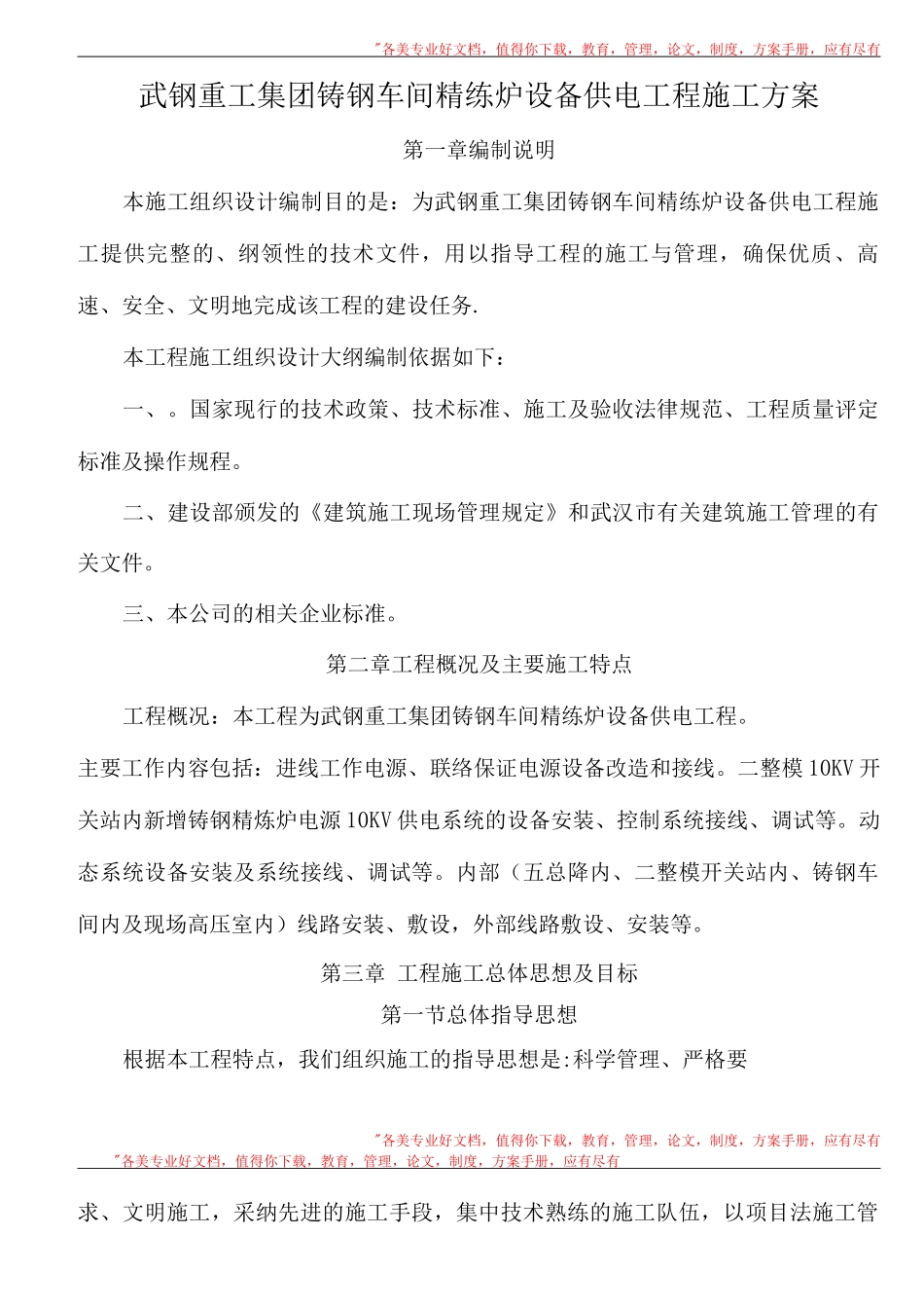 武钢重工集团铸钢车间精练炉设备供电工程施工方案_第1页