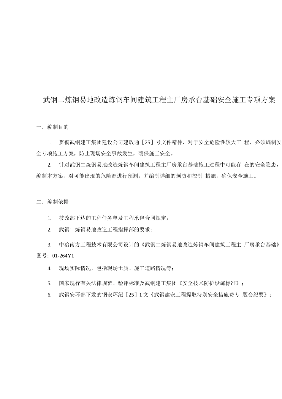 武钢二炼钢易地改造炼钢车间建筑工程主厂房承台基础安全施工专项方案_第2页