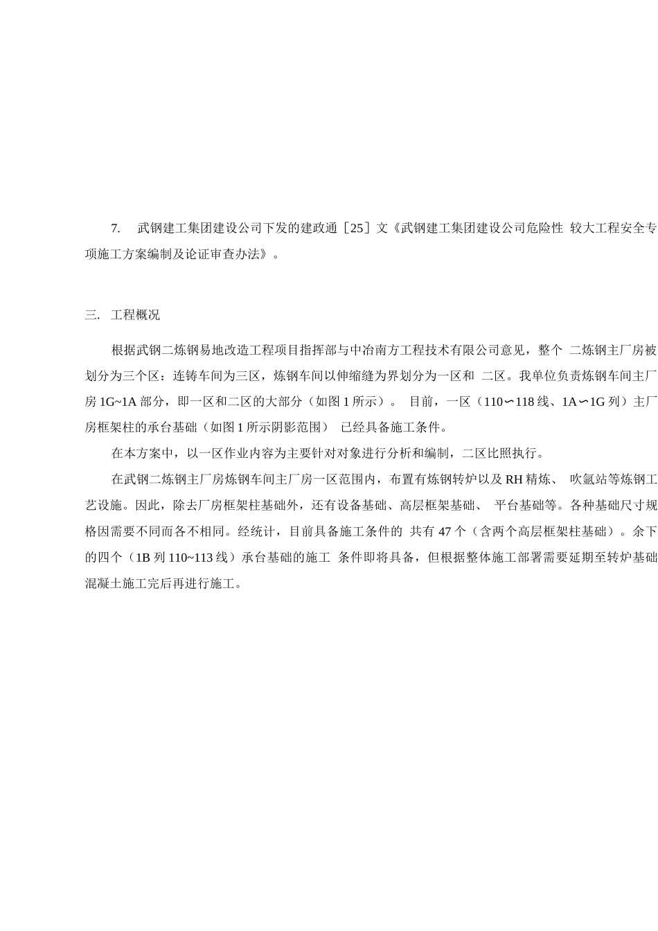 武钢二炼钢易地改造炼钢车间建筑工程主厂房承台基础安全施工专项方案_第3页