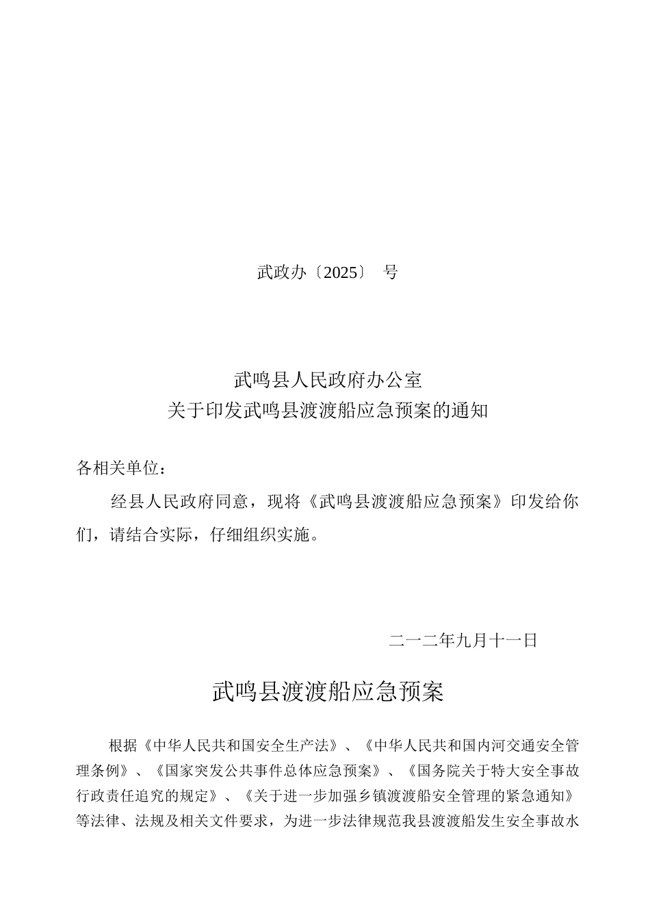 武鸣县渡口渡船应急预案初稿_第1页