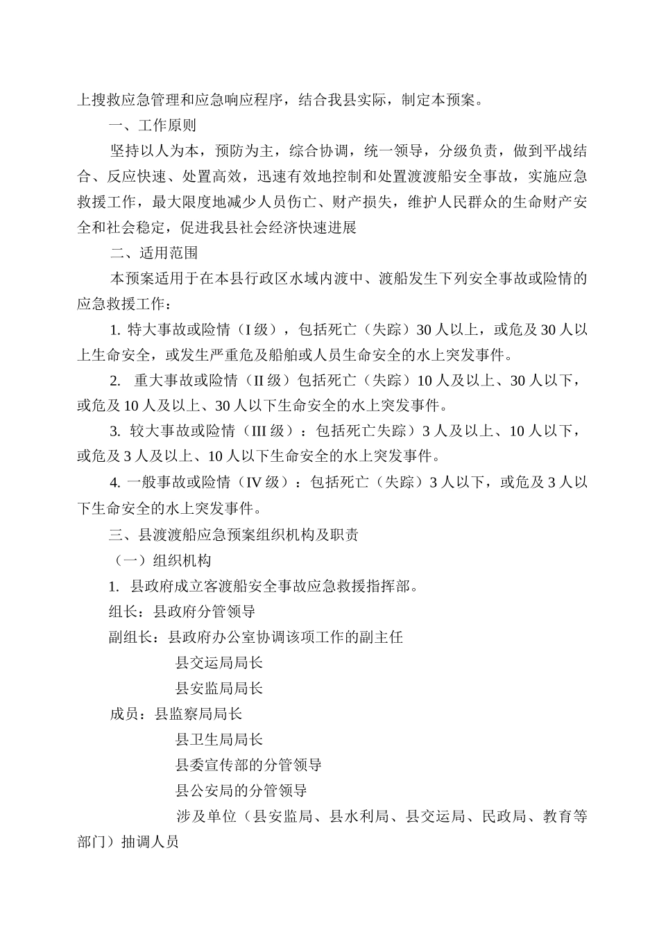 武鸣县渡口渡船应急预案初稿_第2页