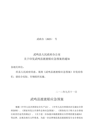 武鸣县渡口渡船应急预案初稿