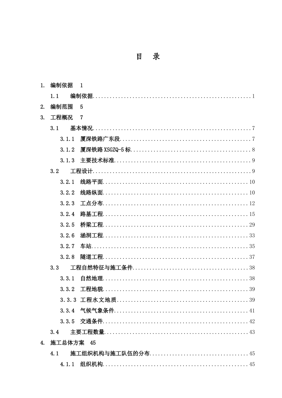 武黄城际五标施工组织设计样本_第2页