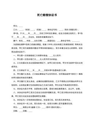 死亡赔偿协议书