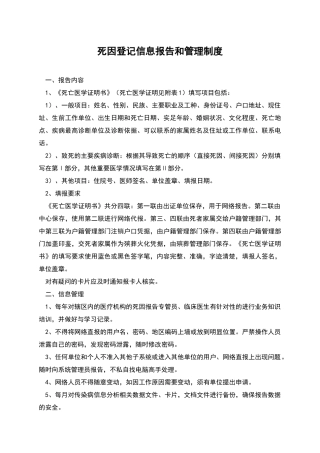 死因登记信息报告和管理制度