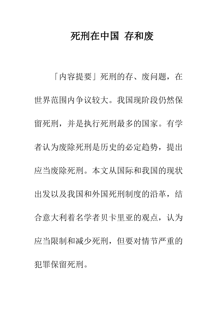 死刑在中国-存和废_第1页