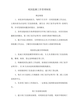 死因监测工作管理制度、计划、总结等