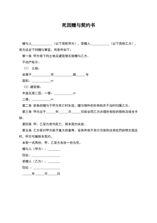 死因赠与契约书