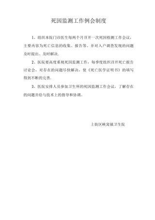 死因监测工作例会制度