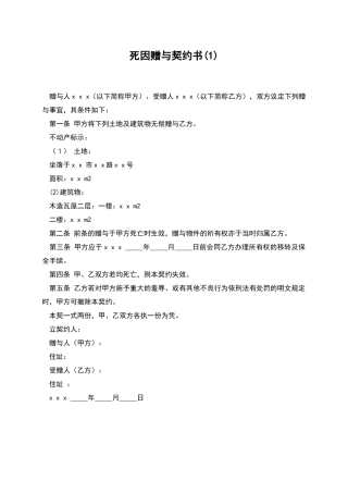 死因赠与契约书(1)