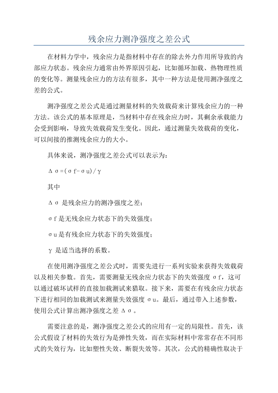 残余应力测净强度之差公式_第1页