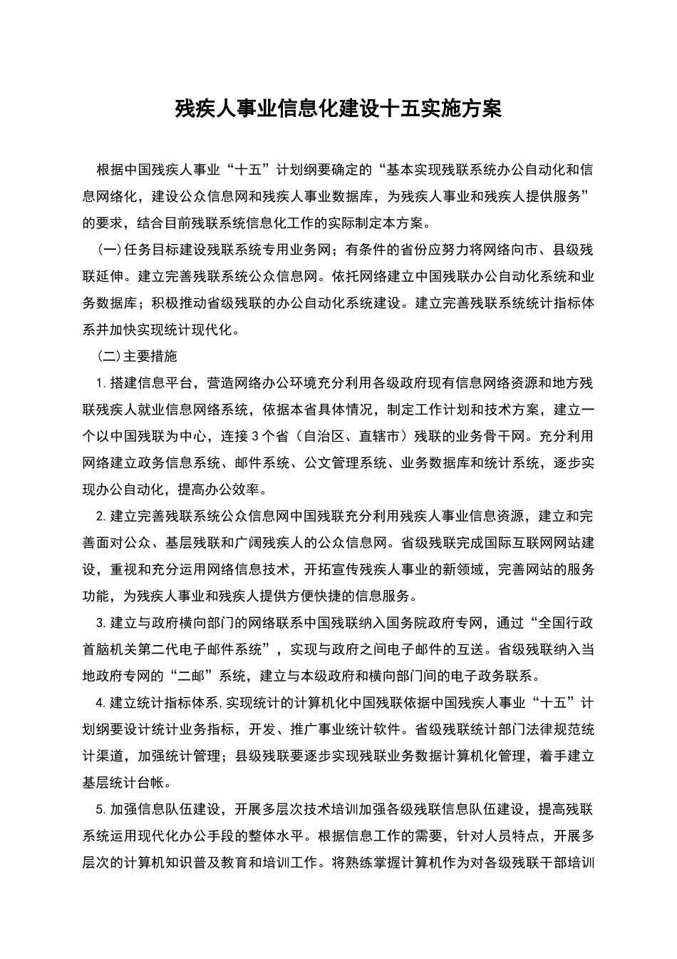 残疾人事业信息化建设十五实施方案_第1页
